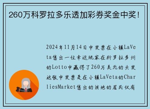 260万科罗拉多乐透加彩券奖金中奖！