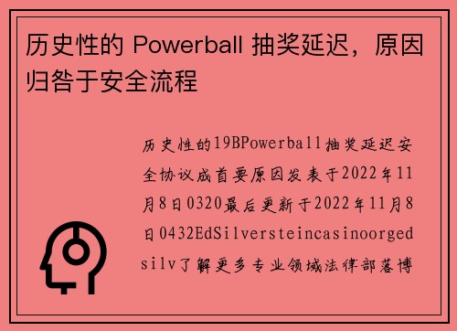 历史性的 Powerball 抽奖延迟，原因归咎于安全流程