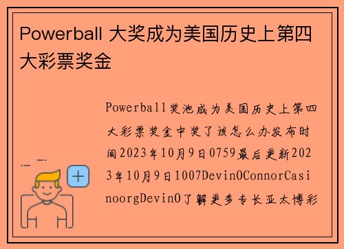 Powerball 大奖成为美国历史上第四大彩票奖金