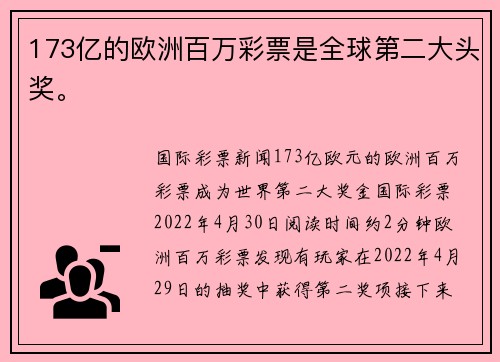 173亿的欧洲百万彩票是全球第二大头奖。