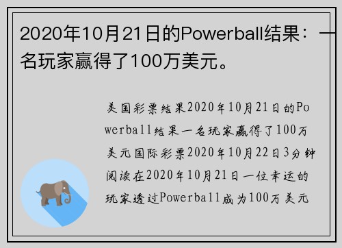 2020年10月21日的Powerball结果：一名玩家赢得了100万美元。