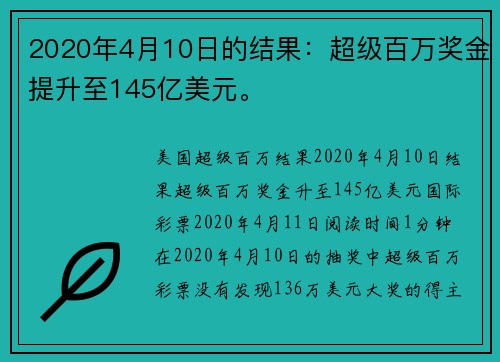 2020年4月10日的结果：超级百万奖金提升至145亿美元。