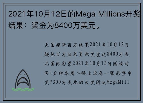 2021年10月12日的Mega Millions开奖结果：奖金为8400万美元。