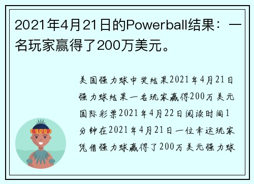 2021年4月21日的Powerball结果：一名玩家赢得了200万美元。