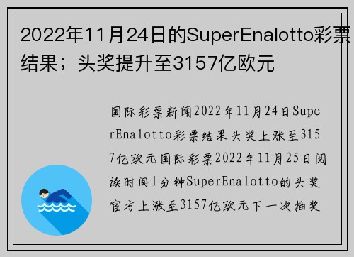 2022年11月24日的SuperEnalotto彩票结果；头奖提升至3157亿欧元