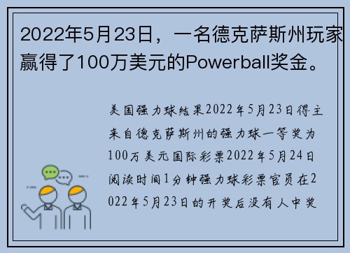 2022年5月23日，一名德克萨斯州玩家赢得了100万美元的Powerball奖金。