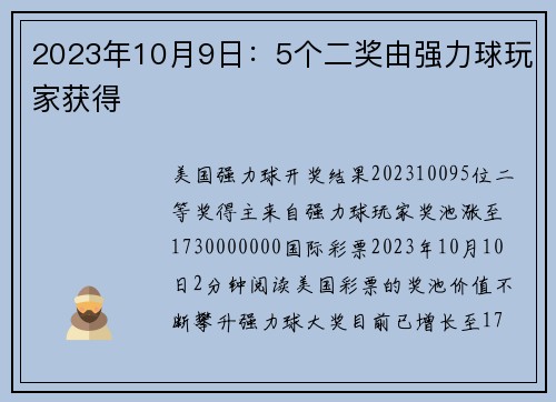 2023年10月9日：5个二奖由强力球玩家获得 