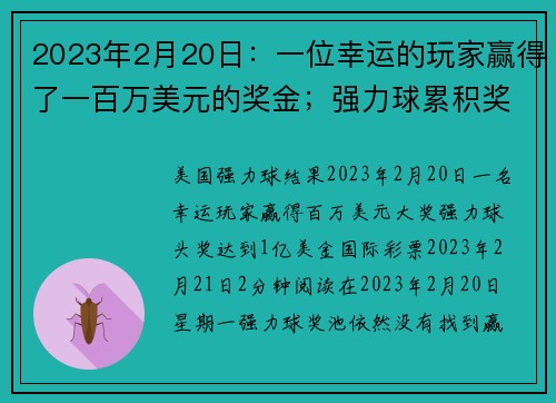 2023年2月20日：一位幸运的玩家赢得了一百万美元的奖金；强力球累积奖金达到一亿美元。