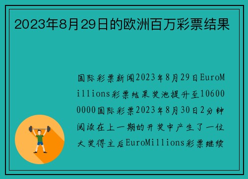 2023年8月29日的欧洲百万彩票结果 