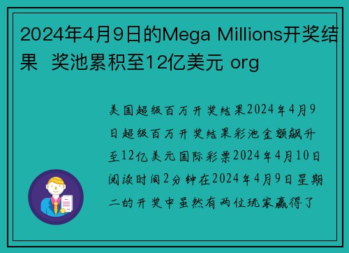 2024年4月9日的Mega Millions开奖结果  奖池累积至12亿美元 org