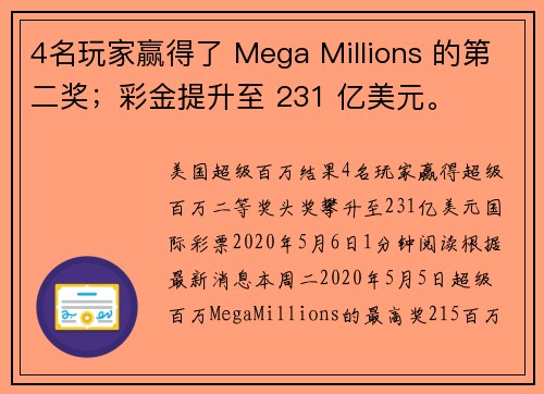 4名玩家赢得了 Mega Millions 的第二奖；彩金提升至 231 亿美元。