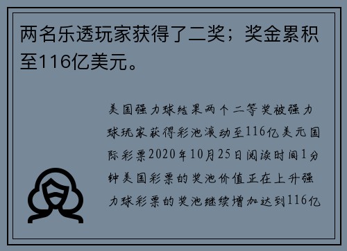 两名乐透玩家获得了二奖；奖金累积至116亿美元。