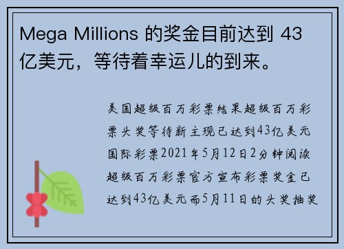 Mega Millions 的奖金目前达到 43 亿美元，等待着幸运儿的到来。