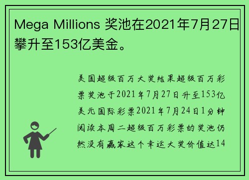 Mega Millions 奖池在2021年7月27日攀升至153亿美金。