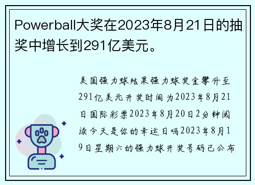 Powerball大奖在2023年8月21日的抽奖中增长到291亿美元。