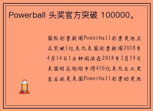 Powerball 头奖官方突破 100000。