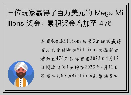 三位玩家赢得了百万美元的 Mega Millions 奖金；累积奖金增加至 476 亿美元。