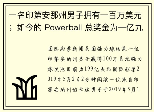 一名印第安那州男子拥有一百万美元；如今的 Powerball 总奖金为一亿九千九百万美元。