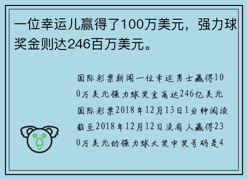 一位幸运儿赢得了100万美元，强力球奖金则达246百万美元。